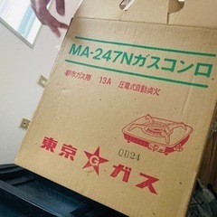 東京ガスMA-247Nガスコンロ未開封