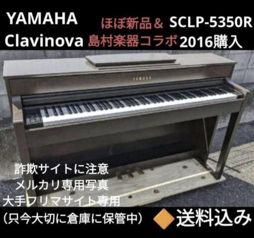 岡山全域配達無料！送料込み YAMAHA 電子ピアノほぼ新品  SCLP-5350R 2016購入