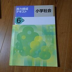 塾専用　実力練成テキスト　小学社会6年