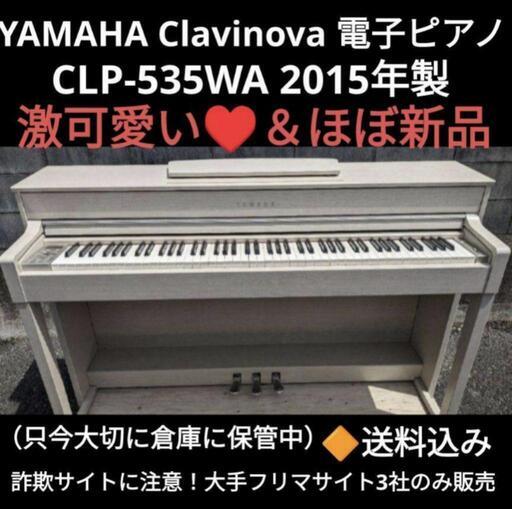 兵庫県全域配達無料！ YAMAHA Clavinova CLP-535WA 2015年製 激可愛い＆ほぼ新品⑦