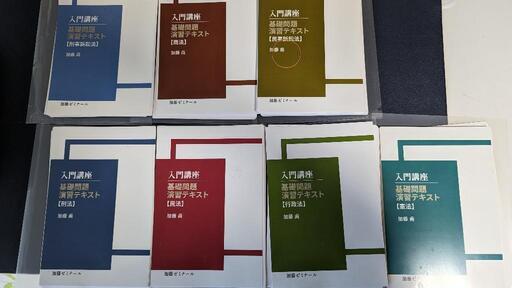 【裁断済】加藤ゼミナール 基礎問題演習講座テキスト 全科目 2023 最新版