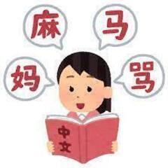 無料で中国語を教えます！　