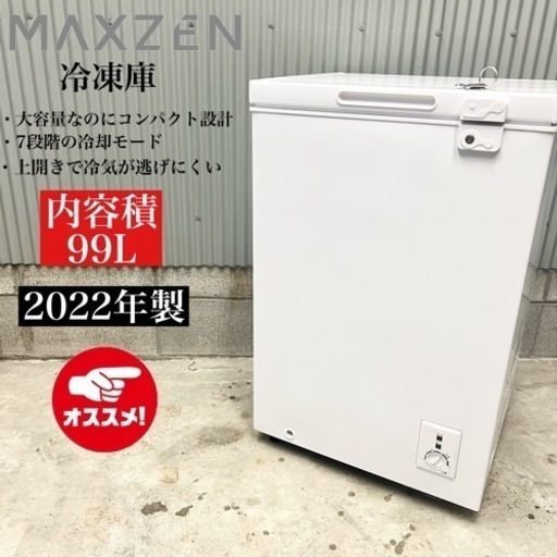 【関西地域.配送設置可能⭕️】激安‼️高年式‼️ MAXZEN 冷凍庫 JF100ML01WH10223
