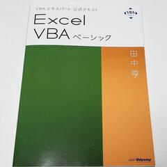 【中古美品】VBAエキスパート公式テキスト