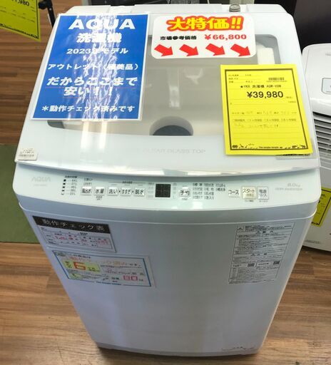 アウトレット商品！！　6ヶ月保証　洗濯機　アクア　AQUA　AQW-V8N　8K　2023年製　幅(W) 590mm × 奥行(D)569mm ×  高さ(H) 986mm　②