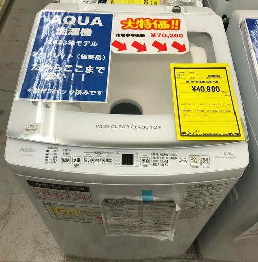 アウトレット商品！！　6ヶ月保証　洗濯機　アクア　AQUA　AQW-V9N　9K　2023年製　幅(W) 590mm × 奥行(D)569mm ×  高さ(H) 986mm　②