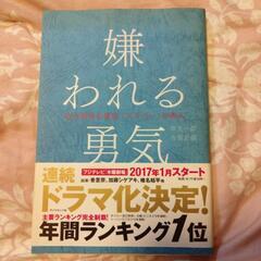 嫌われる勇気