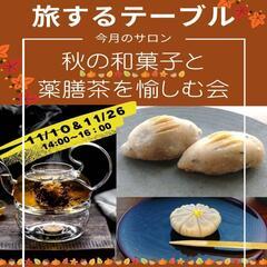 世界の食文化サロン「旅するテーブル」#02秋の和菓子と薬膳茶を愉しむ会