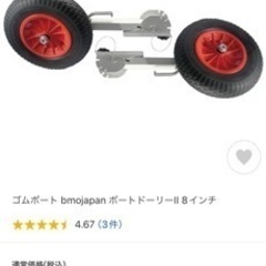 値下げ！未使用新品　BMO アキレス純正　ボートドーリー　8インチ 