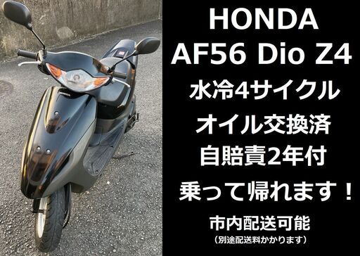 自賠責2年付☆ホンダ・ディオZ4☆AF56☆バッテリー交換済☆4サイクル ...