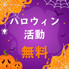 ハロウィン活動！！