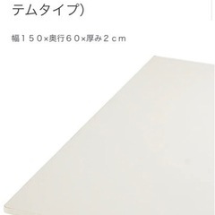 【ネット決済】値下げok 無印良品 デスク天板・メラミン・幅１５...