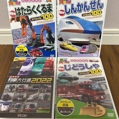 はたらくくるま・しんかんせん・列車DVD４本セット