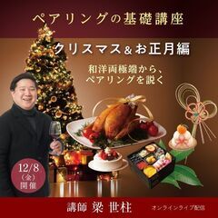 【2023/12/8(金)開催】ペアリングの基礎理論「クリスマス...