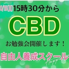 10/15(日)CBDお勉強会開催！