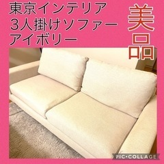 東京インテリア購入布製3人掛けソファー