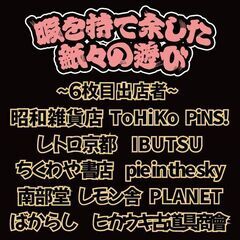 暇を持て余した紙々の遊び 6枚目