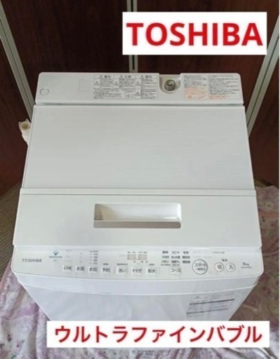 F874【TOSHIBA】洗濯機　ウルトラファインバブル　2018年製