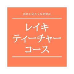 【ネット決済・配送可】★レイキで心と体を癒し、新たなエネルギーを...