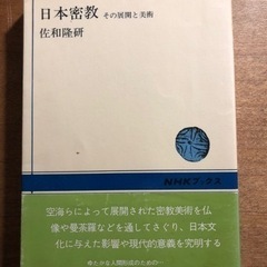 本/CD/DVD  宗教　仏教　歴史　佐和隆研　日本密教