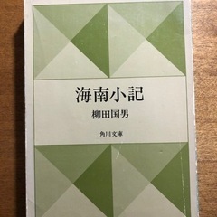 本/CD/DVD  歴史　民俗学　　海南小記　柳田國男