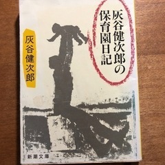 本/CD/DVD  児童　保育　灰谷健次郎の保育園日記