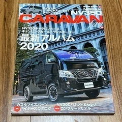 【ネット決済・配送可】キャラバンnv350　カスタム雑誌