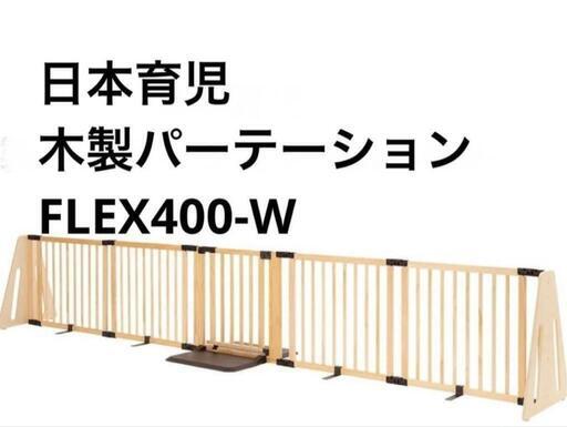 日本育児　ベビーゲート　木製パーテーション FLEX400-W ナチュラル