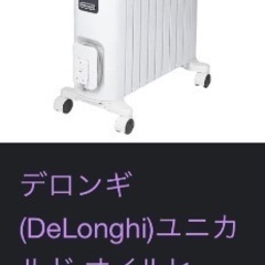 デロンギ(DeLonghi)ユニカルド オイルヒーター　美品