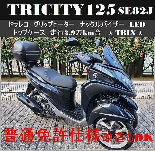 【普通免許仕様もOK】トリシティ125 ドラレコ グリップヒーター ナックルバイザー トップケース LED 走行3.9万km台★TRIX★