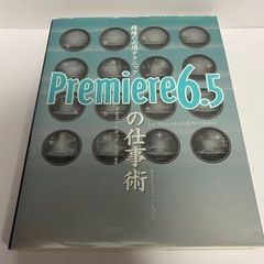 Premiere 6.5 現場の必須テクニックの仕事術