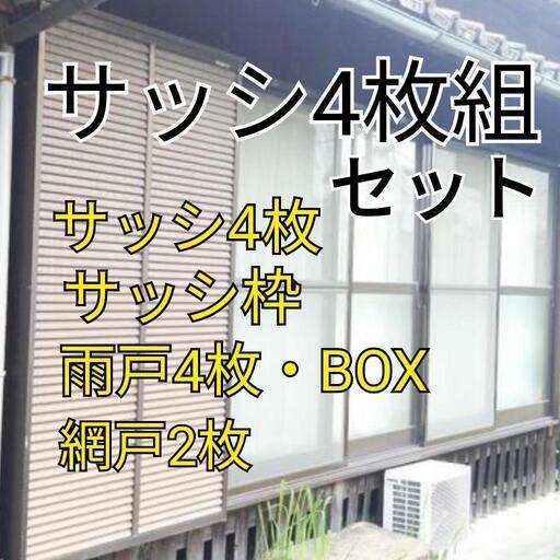 ③雨戸、サッシ枠付きのサッシ4枚組\n雨戸、サッシ枠付きサッシ２枚の2組（雨戸は２組（サッシ8枚分）中古品