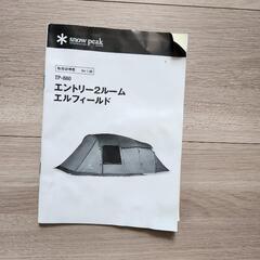 snowPeakエルフィールド