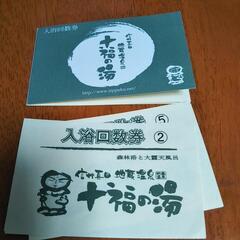信州真田　地蔵温泉十福の湯　入浴回数券
