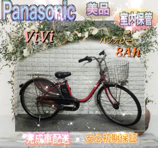 🌸美品🌸パナソニック ViVi 電動自転車 大容量8Ah 26インチ 新基準