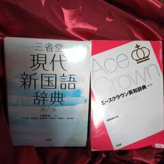 国語辞典、英和辞典