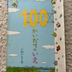 100かいだてのいえ