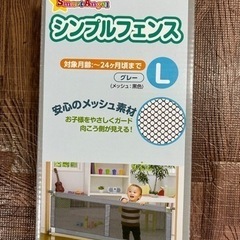 ベビーフェンスLサイズ(新品未開封)