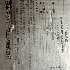 タッパーウェア　レインボークッカー　深鍋19センチ　新品