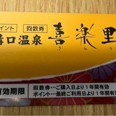 溝の口温泉　喜楽里　回数券　岩盤浴