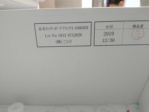 ニトリ　キッチンボード「11月末まで」