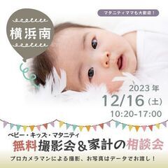 ★横浜南★【無料】12/16(土)☆ベビー・キッズ・マタニティ撮影会♪