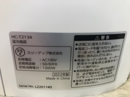 K153☆スリーアップ☆2022年製☆温冷風扇☆3ヶ月保証付き (買取市場