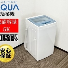 【ネット決済・配送可】🌟激安‼️AQUA 18年製洗濯機5キロA...