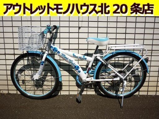 ☆自転車 子ども用 24インチ 6段変速 ジュニアサイクル ライト付き 白 水色 荷台付き カゴ付き 女の子向け ホワイト ライトブルー 札幌 北20条店