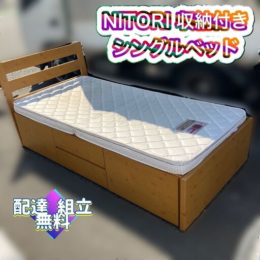 【福岡市限定　配送無料】ニトリ 収納付き シングルベッド＆薄型マットレス
