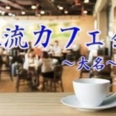 夕方の友達作り交流カフェ会