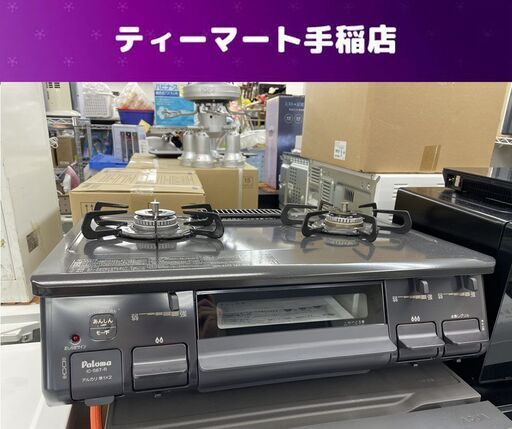LPガス ガステーブル 2022年製 幅59cm IC-S87-2R パロマ プロパン 札幌市手稲区