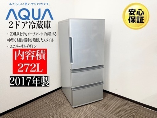 激安‼️AQUA 17年製冷蔵庫3ドア　272L AQR-271F(S)