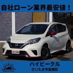 自社ローン業界最安値！！日産  ノート eパワーニスモ